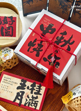 大气书法中秋快乐卡片月满中秋花好月圆月饼蛋黄酥礼盒节日装饰卡