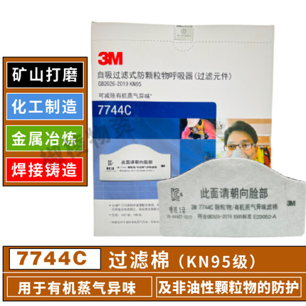 3M7744C活性炭过滤棉可搭配7772防尘面具矿山铸造金属打磨化工用