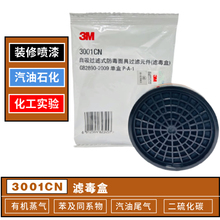 正品3M3001 3301 3303CN过滤毒盒 防甲醛化工喷漆 配3200防毒面具