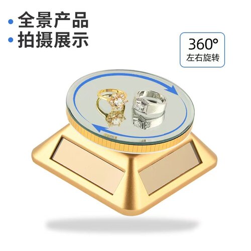 太阳能旋转首饰展示架亮片镜面