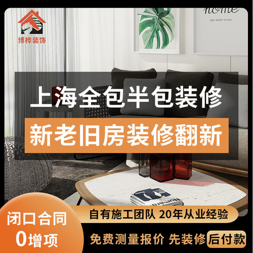 上海半包装修老房装修二手房翻新改造旧房装修全包房屋施工部