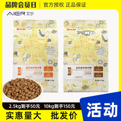 艾尔低聚糖幼犬粮经典鱼油成犬粮全价2.5kg全犬通用型主粮5斤狗粮
