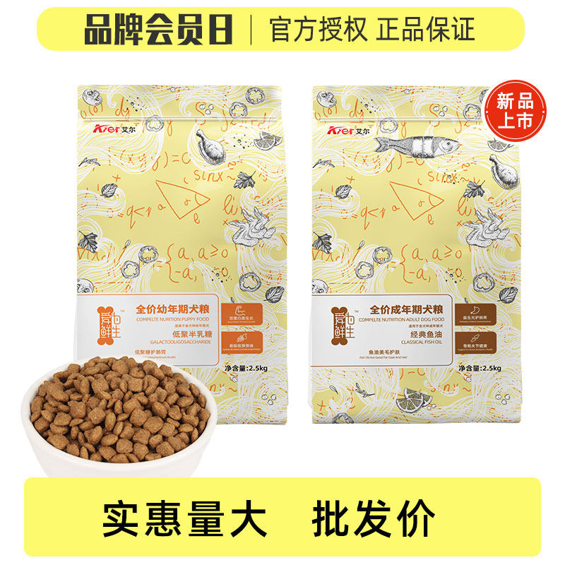 艾尔低聚糖幼犬粮经典鱼油成犬全价2.5kg全犬通用型主粮10kg狗粮