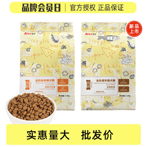 艾尔低聚糖幼犬粮经典鱼油成犬粮全价2.5kg全犬通用型主粮5斤狗粮