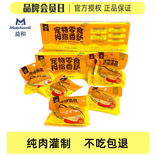 益和拇指香肠训练奖励犬用湿粮