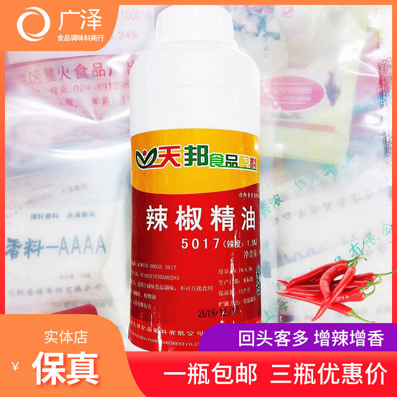 天邦辣椒精油5017香辣烧烤麻特色/复合食品添加剂
