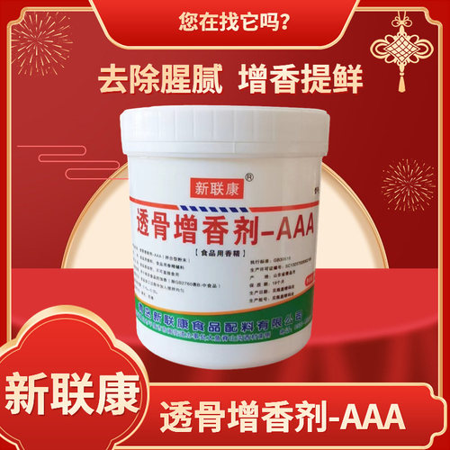 新联康透骨aaa粉3A透骨增香剂 F1003AAA卤菜熟食商用浓度饭店餐饮