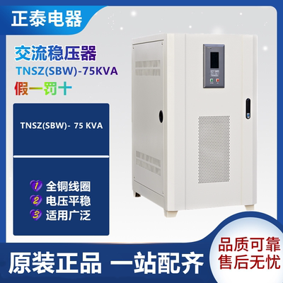 。正泰三相大功率补偿型柱式交流全自动稳压器 TNSZ(SBW)-75KVA