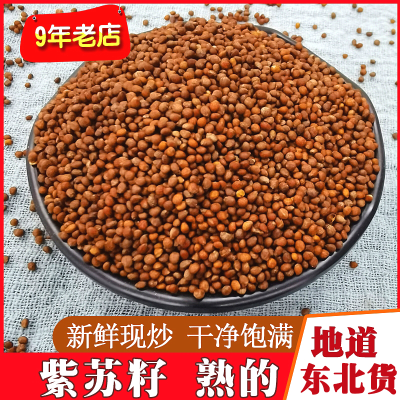 新货现炒紫苏子熟的紫苏籽500g 东北油苏子烧烤调料月饼馅料豆浆 传统滋补营养品 紫苏 原图主图