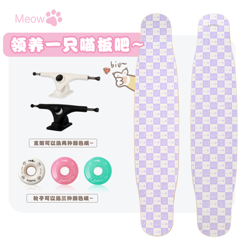 Meow喵板Rebirth longboard初學(xué)專業(yè)長板舞板刷街平花DC滑板長板