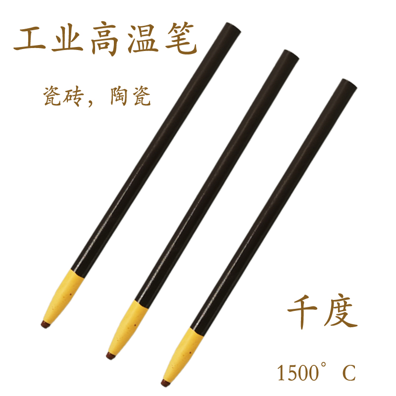 耐高温标记笔 耐千度记号笔 陶瓷 牙科 金属 高温炉烧制 棕色划线