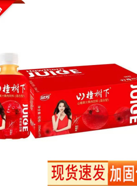 新日期【天津冠芳】山楂树下饮料果汁山楂果肉饮品350ml*12/15瓶