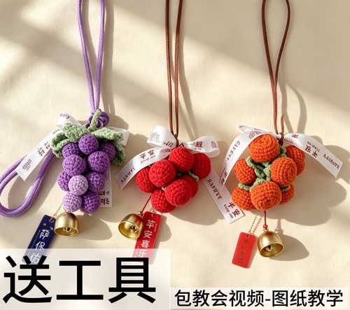 手工编织葡萄苹果事事如意diy材料包车挂件钥匙扣挂件送闺蜜自制