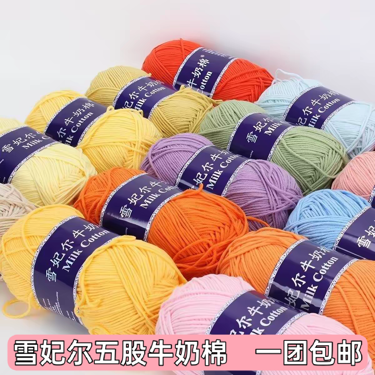 雪妃尔毛线5股牛奶棉线毛线手工编织diy花束玩偶线毯子线团抱枕线