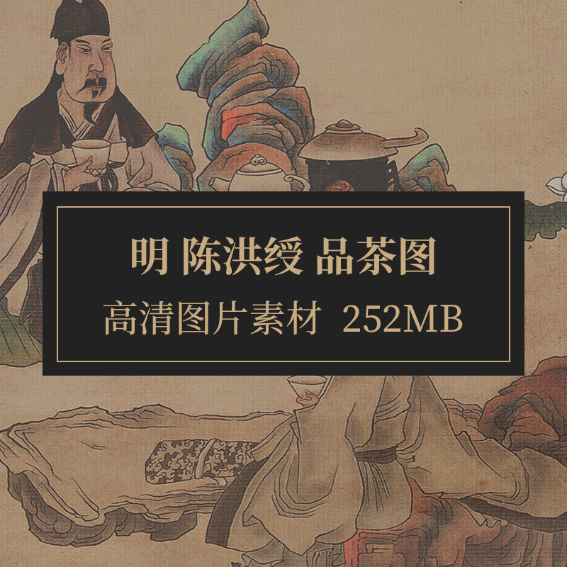 品茶图轴明代陈洪绶设色水墨人物画古代饮茶事停琴啜茗图品茶文化
