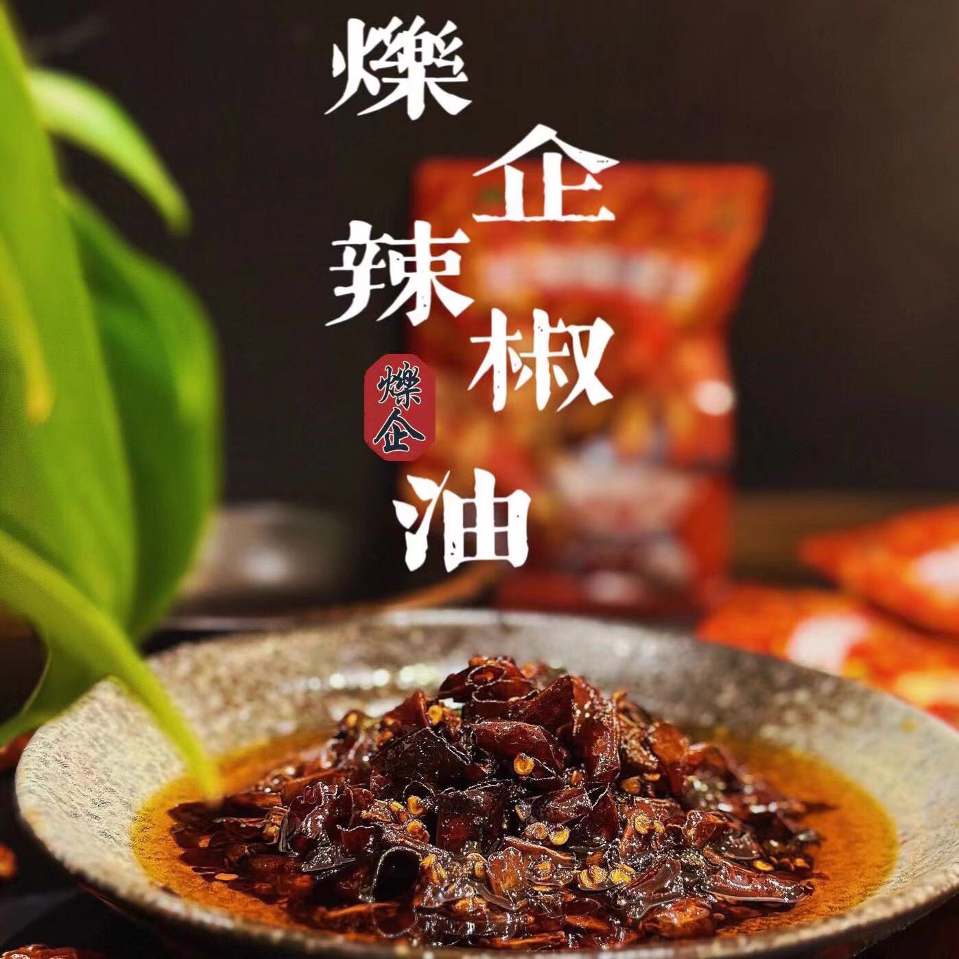 红油辣椒油拌饭泡饭香辣图片
