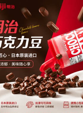 日本Meiji明治儿童牛奶巧克力豆