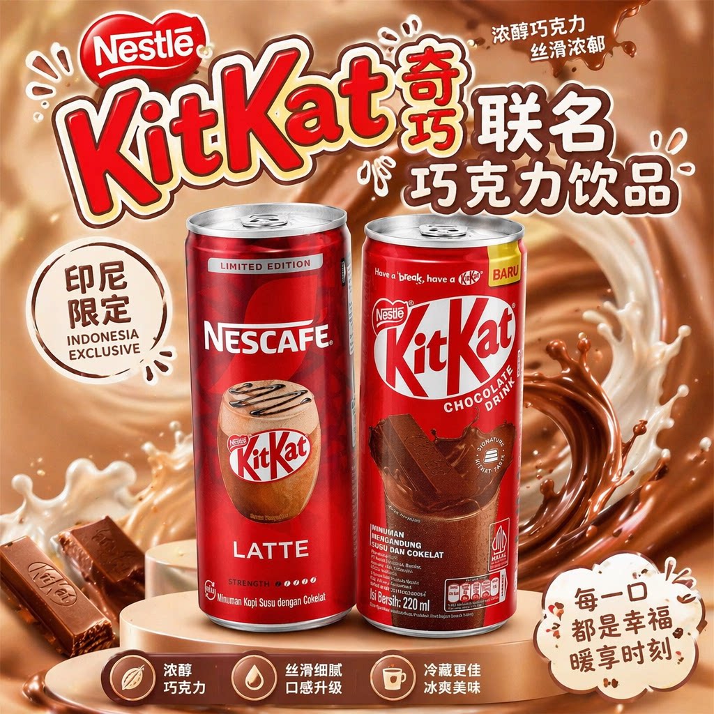 雀巢奇巧KitKat巧克力220ml罐装饮料印尼进口朱古力可可牛奶饮品 - 实物图