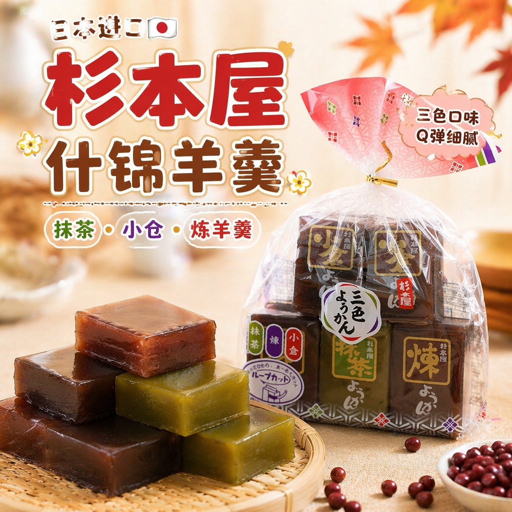 杉本屋日本进口什锦羊羹360g袋装抹茶小仓炼羊羹三色口味