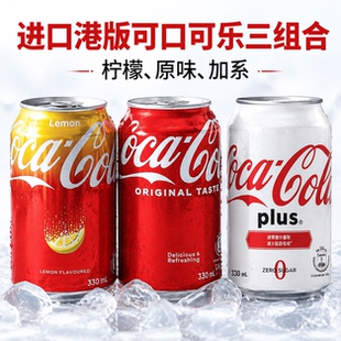 进口港版可口可乐三组合330ml易拉罐柠檬原味加系碳酸饮料