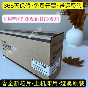 M7105DN 原装 P3307DN 413H粉盒P3305DN M7107硒鼓 品质适用奔图TL