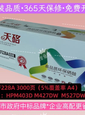 天硌适用惠普TL-CF228A硒鼓M427 M403D M527 CF227A粉盒M429 M329