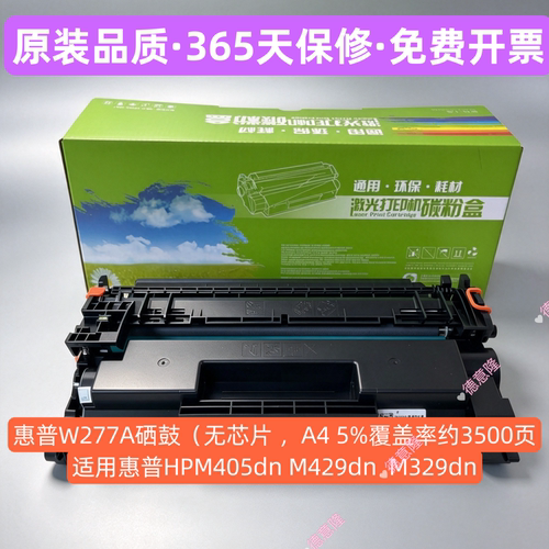 适用惠普HPCF277A硒鼓M329DW429