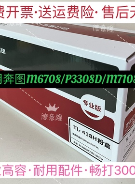 原装品质适用奔图TL-418H粉盒P3308DW M7108DW 6708DW P3030D硒鼓