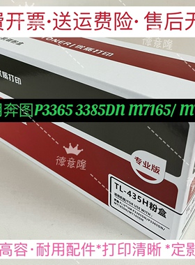 原装品质适用奔图TL-435H高容量粉盒P3365D 3385DN M7165DN M7185