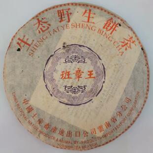 2004年中茶(班章王)生态野生饼茶生茶.班章料,烟韵味,普洱