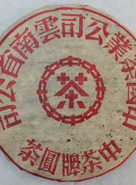 90年代经典（大红印）青饼. 传承经典，经典再现 357克/饼