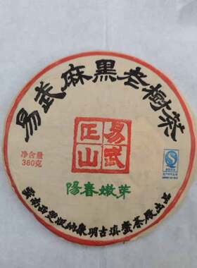 2006年易武麻黑生茶古树纯料
