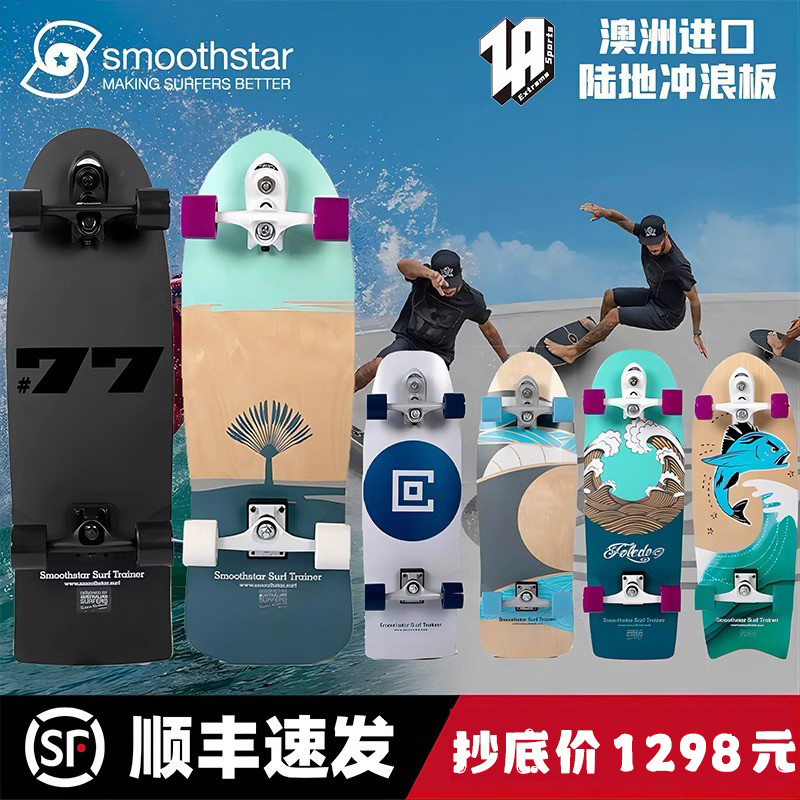 现货smoothstar surfskate滑板SM陆地冲浪板授权经销carver刻滑板 运动/瑜伽/健身/球迷用品 滑板 原图主图