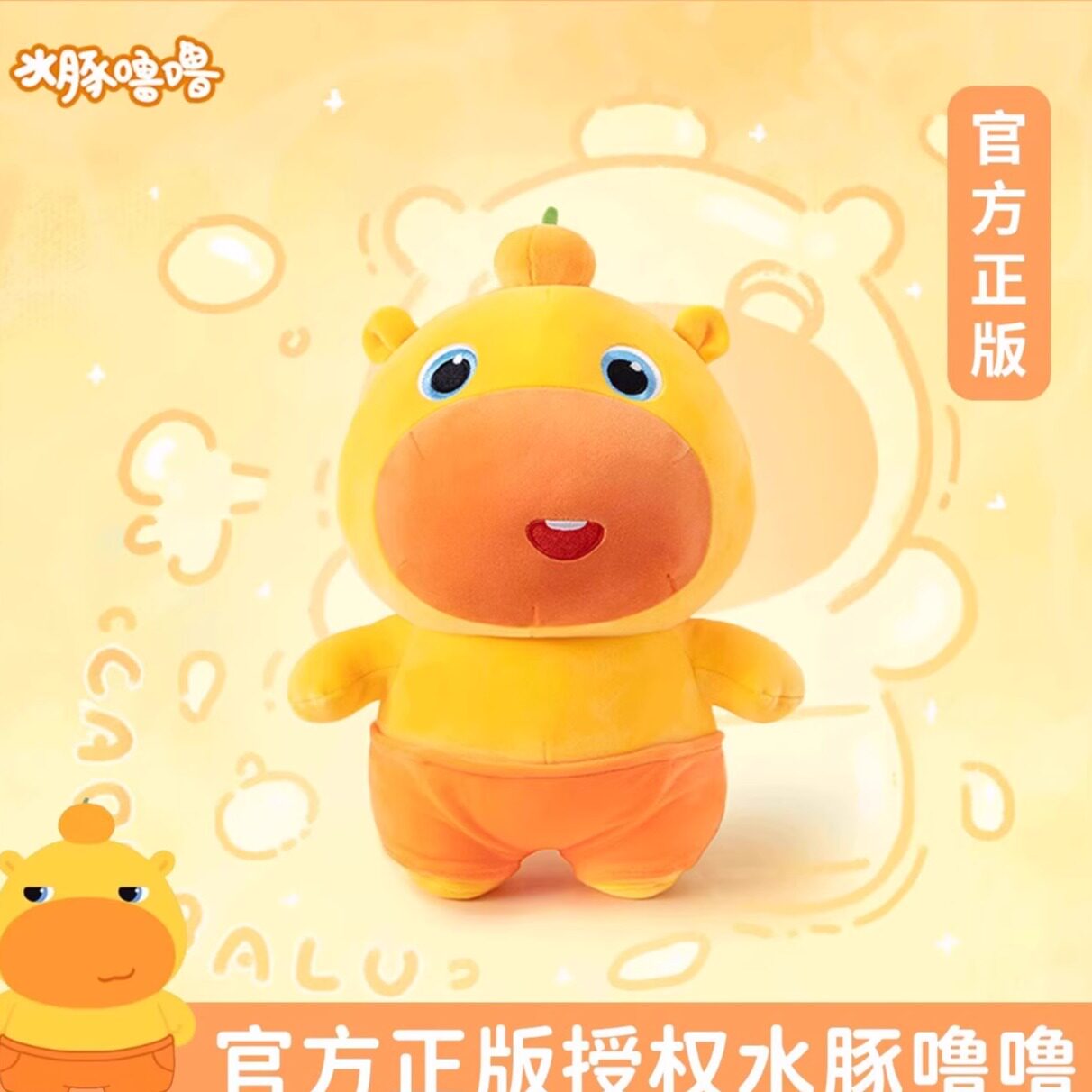 多爱联名正版水豚噜噜大号多款