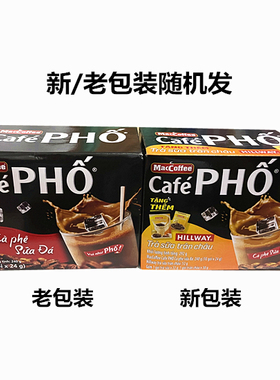 越南美卡菲cafe PHO咖啡三合一速溶咖啡独立袋装牛奶咖啡冰咖啡