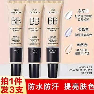 拍1发3臻羞遮瑕隔离BB霜不脱妆打底粉液修颜保湿素颜霜官方正品