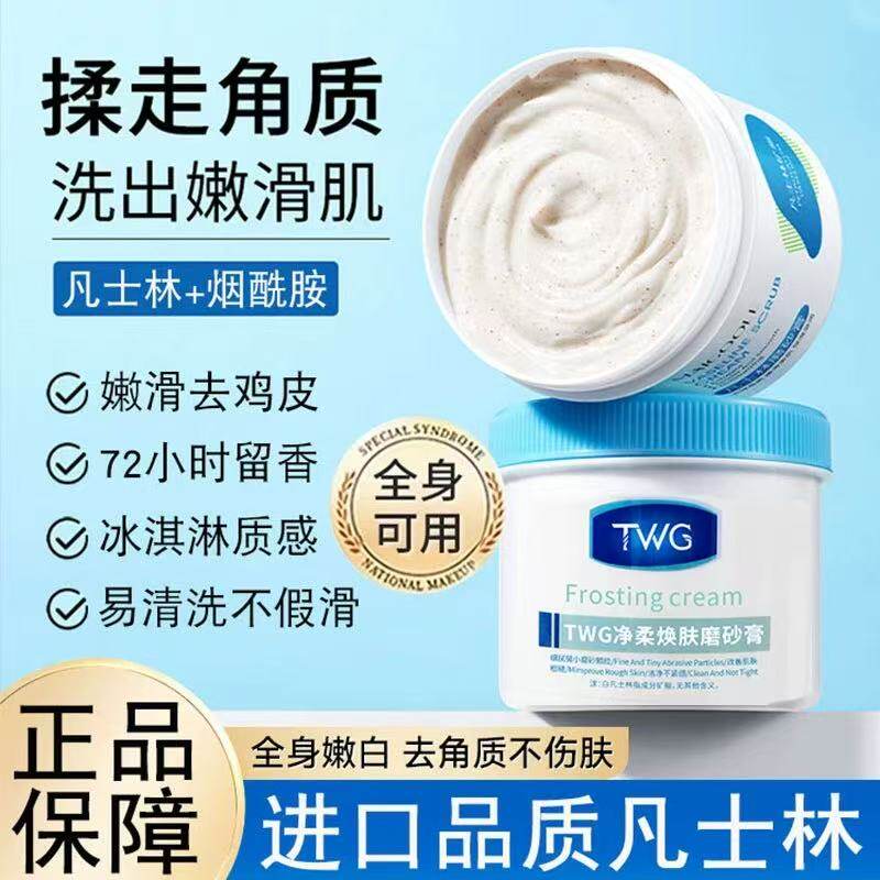 白凡士林身体磨砂膏去鸡皮疙瘩