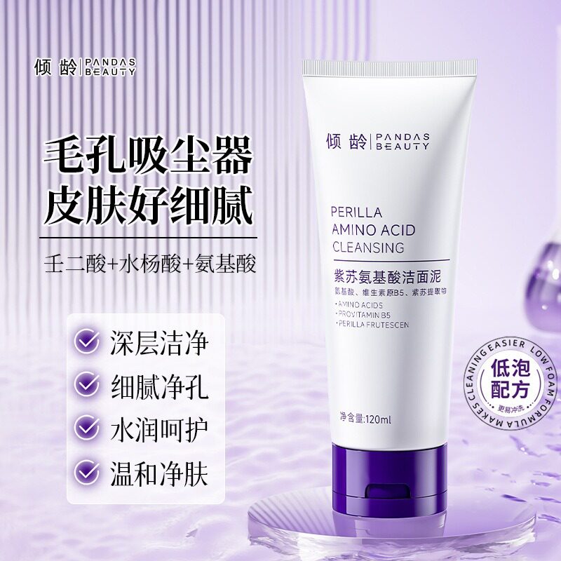 紫苏氨基酸控油洗面奶温和不刺激