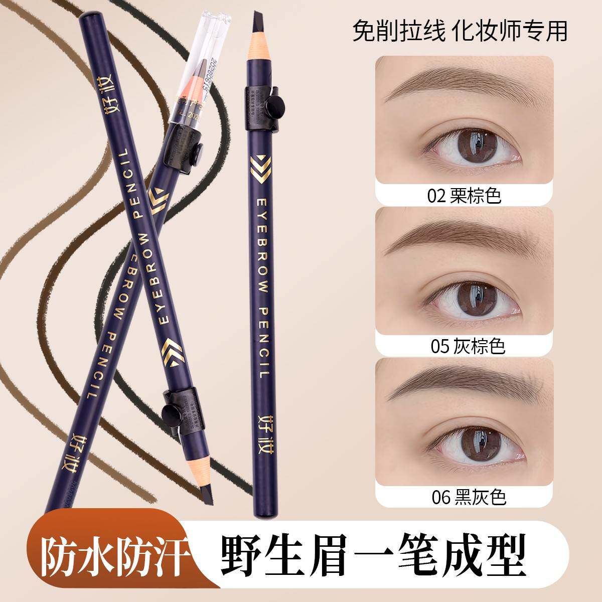 免削拉线砍刀眉笔持久防水不脱色眉笔根根分明野生眉女新手初学者