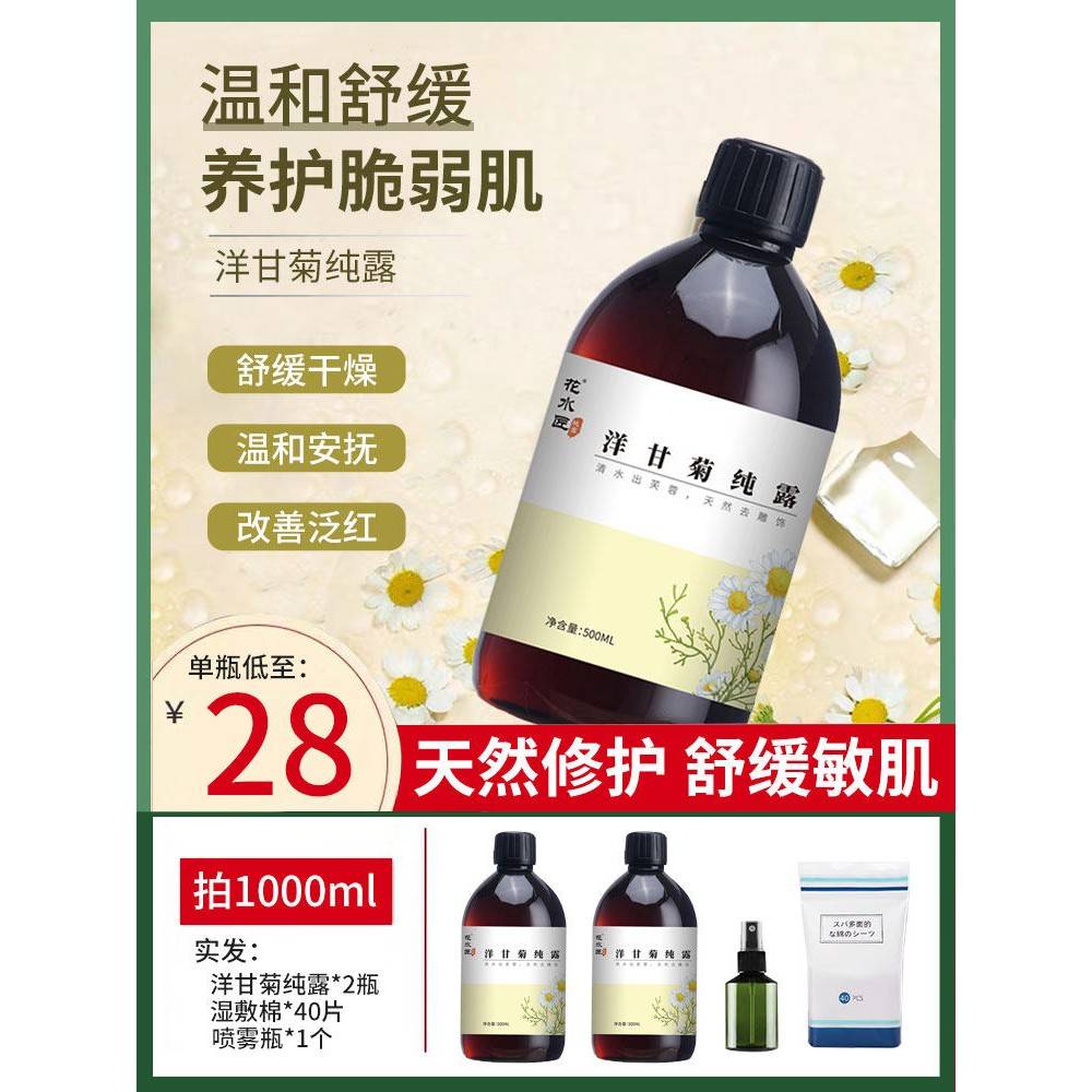 正品洋甘菊纯露官网正品爽肤水湿敷舒缓修护补水保湿敏感肌喷雾