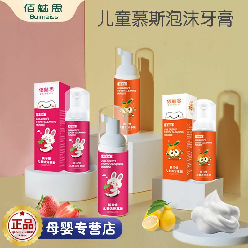 【防蛀护齿】儿童慕斯泡沫牙膏
