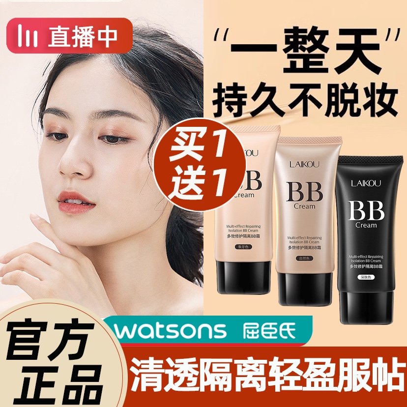 屈臣氏BB霜持久保湿遮瑕提亮肤色24小时不脱妆粉底液水润自然正品
