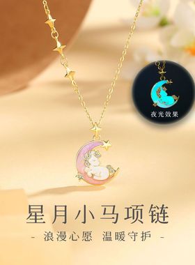 纯银s925独角兽可爱少女夜光星月小马项链七夕生日礼物送女友老婆