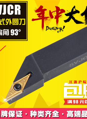 93度数控刀杆外圆车刀SVJCR1212H11 1616H11SVJCL2020K16 2525M16