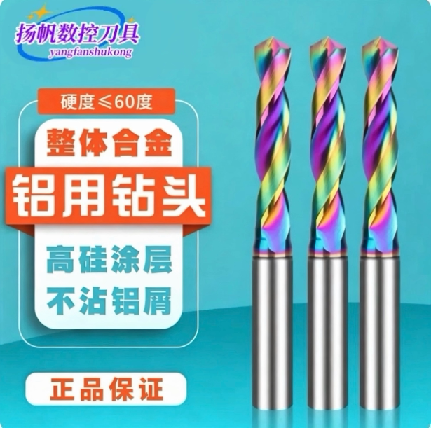 七彩铝用钻头合金定柄1.0-14