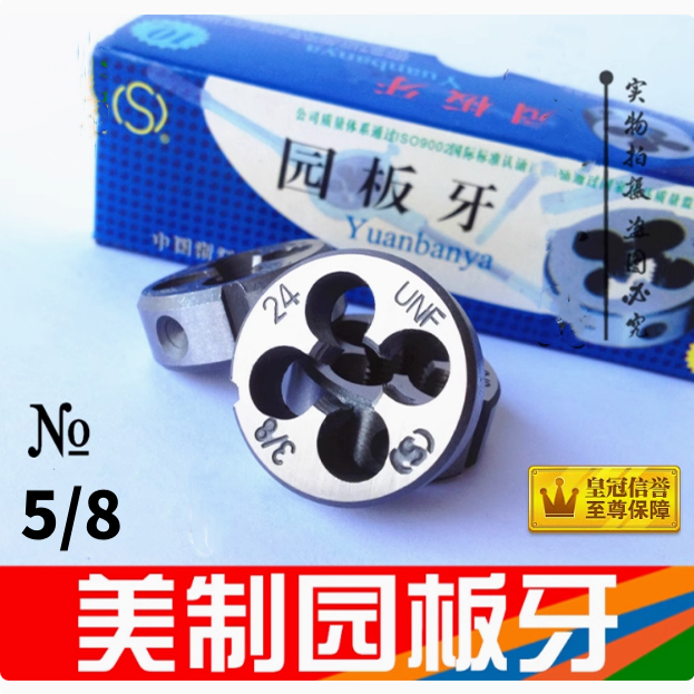 平工美制园/圆板牙5/8