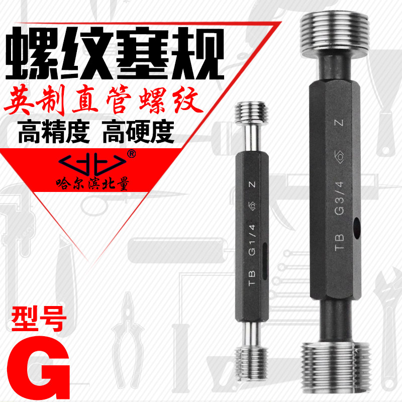 哈尔滨北量 英制直管螺纹塞规 圆柱管量规 G1/16-G4” 螺纹通止规,五金/工具,量规,淘宝优惠券,粉丝福利购,淘宝优惠卷