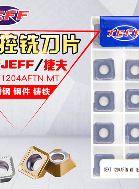 大连远东JEFF捷夫数控铣刀片45度角 SEKT1204AFTN MT TE1008/1028