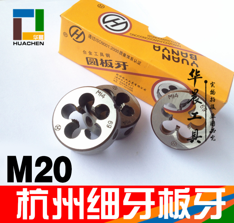 杭州细牙园板牙圆板牙M20