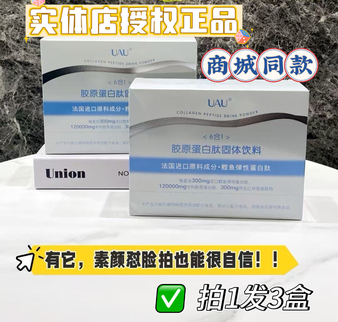 UAU六合一抗糖胶原蛋白肽固体肽类